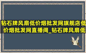 钻石牌风扇(低价烟批发网)旗舰店(低价烟批发网)直播间_钻石牌风扇(低价烟批发网)旗舰店(低价烟批发网)直播