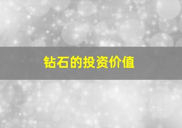 钻石的投资价值