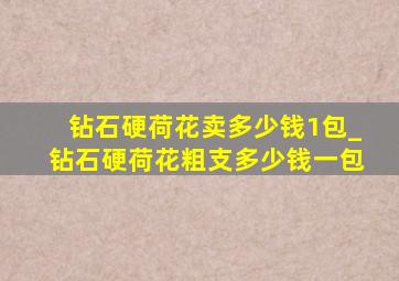 钻石硬荷花卖多少钱1包_钻石硬荷花粗支多少钱一包