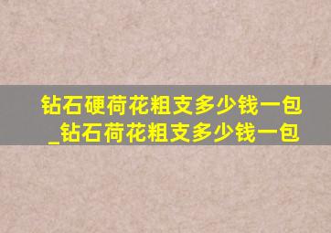 钻石硬荷花粗支多少钱一包_钻石荷花粗支多少钱一包