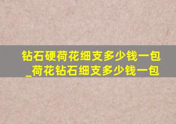 钻石硬荷花细支多少钱一包_荷花钻石细支多少钱一包