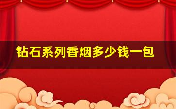 钻石系列香烟多少钱一包