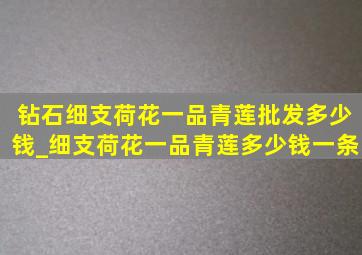 钻石细支荷花一品青莲批发多少钱_细支荷花一品青莲多少钱一条