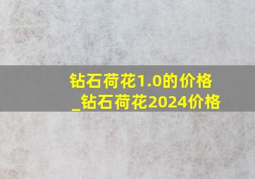 钻石荷花1.0的价格_钻石荷花2024价格