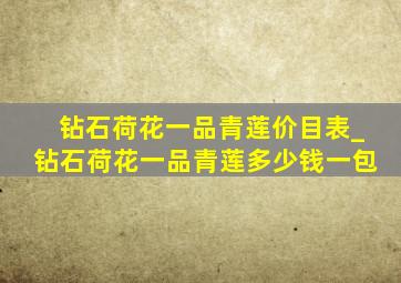 钻石荷花一品青莲价目表_钻石荷花一品青莲多少钱一包