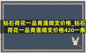 钻石荷花一品青莲细支价格_钻石荷花一品青莲细支价格420一条