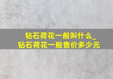 钻石荷花一般叫什么_钻石荷花一般售价多少元