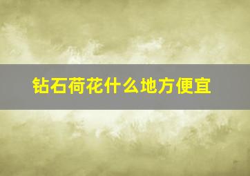 钻石荷花什么地方便宜