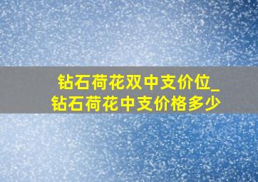 钻石荷花双中支价位_钻石荷花中支价格多少