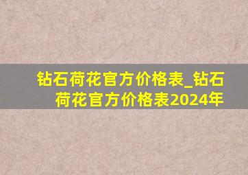 钻石荷花官方价格表_钻石荷花官方价格表2024年