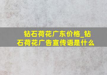 钻石荷花广东价格_钻石荷花广告宣传语是什么