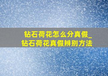 钻石荷花怎么分真假_钻石荷花真假辨别方法