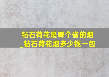 钻石荷花是哪个省的烟_钻石荷花烟多少钱一包