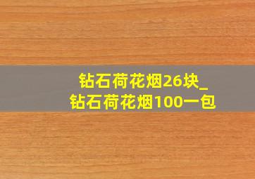 钻石荷花烟26块_钻石荷花烟100一包