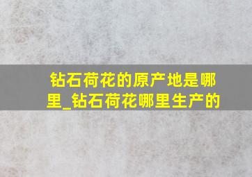 钻石荷花的原产地是哪里_钻石荷花哪里生产的