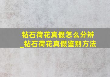 钻石荷花真假怎么分辨_钻石荷花真假鉴别方法