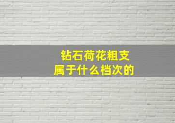 钻石荷花粗支属于什么档次的