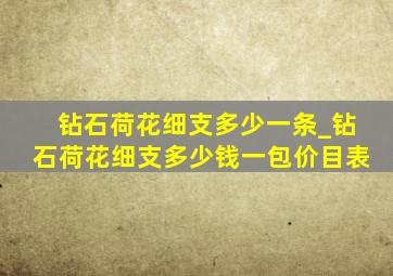 钻石荷花细支多少一条_钻石荷花细支多少钱一包价目表