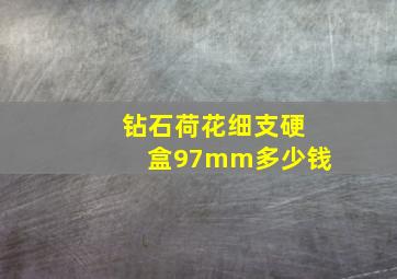 钻石荷花细支硬盒97mm多少钱