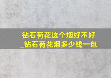 钻石荷花这个烟好不好_钻石荷花烟多少钱一包