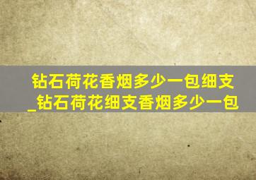 钻石荷花香烟多少一包细支_钻石荷花细支香烟多少一包