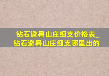 钻石避暑山庄细支价格表_钻石避暑山庄细支哪里出的