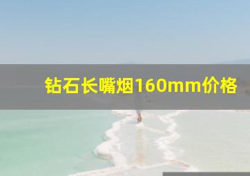 钻石长嘴烟160mm价格