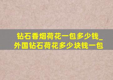 钻石香烟荷花一包多少钱_外国钻石荷花多少块钱一包