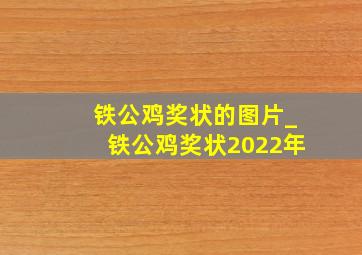 铁公鸡奖状的图片_铁公鸡奖状2022年