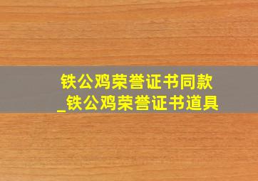 铁公鸡荣誉证书同款_铁公鸡荣誉证书道具