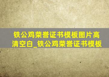 铁公鸡荣誉证书模板图片高清空白_铁公鸡荣誉证书模板