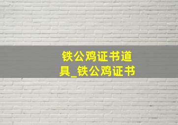 铁公鸡证书道具_铁公鸡证书