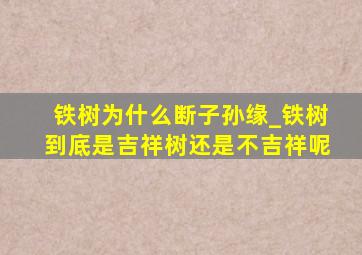 铁树为什么断子孙缘_铁树到底是吉祥树还是不吉祥呢