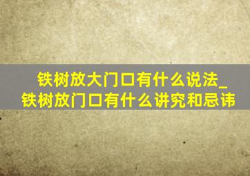 铁树放大门口有什么说法_铁树放门口有什么讲究和忌讳