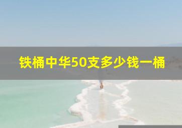 铁桶中华50支多少钱一桶