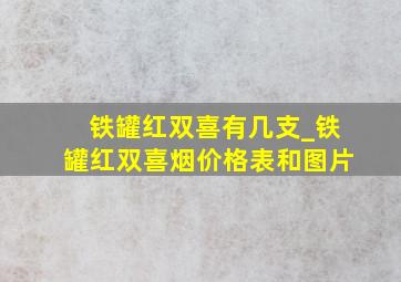 铁罐红双喜有几支_铁罐红双喜烟价格表和图片