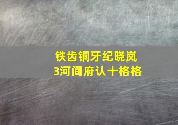 铁齿铜牙纪晓岚3河间府认十格格