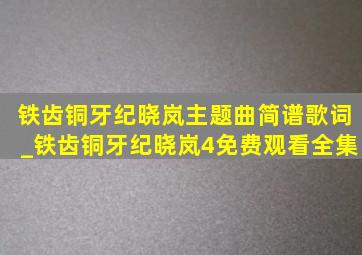 铁齿铜牙纪晓岚主题曲简谱歌词_铁齿铜牙纪晓岚4免费观看全集