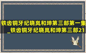 铁齿铜牙纪晓岚和珅第三部第一集_铁齿铜牙纪晓岚和珅第三部21集