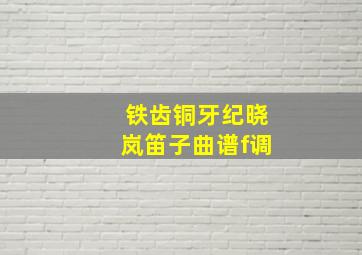 铁齿铜牙纪晓岚笛子曲谱f调