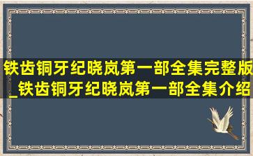 铁齿铜牙纪晓岚第一部全集完整版_铁齿铜牙纪晓岚第一部全集介绍