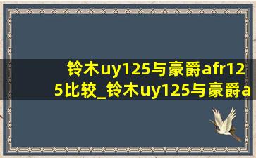 铃木uy125与豪爵afr125比较_铃木uy125与豪爵afr125比较哪个舒服