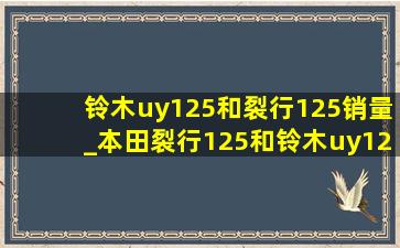 铃木uy125和裂行125销量_本田裂行125和铃木uy125销量