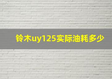 铃木uy125实际油耗多少