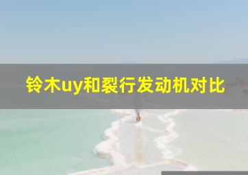 铃木uy和裂行发动机对比