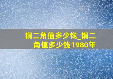 铜二角值多少钱_铜二角值多少钱1980年