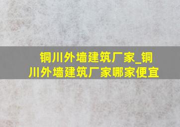 铜川外墙建筑厂家_铜川外墙建筑厂家哪家便宜