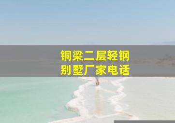 铜梁二层轻钢别墅厂家电话