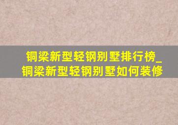 铜梁新型轻钢别墅排行榜_铜梁新型轻钢别墅如何装修