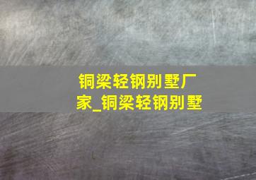 铜梁轻钢别墅厂家_铜梁轻钢别墅